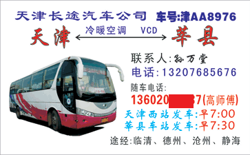 天|西站到莘县名片正?></td></tr></table>

            </li>

        </ul>
    </div>
    <div   class="mway4ww"   id="content">
        <div   class="eoe4mqk"   id="left_13" style="float:right">
            <p class="xxxx">?font color="#ff6600"> 天|西站</font> 发往 <font color="#ff6600">莘县 </font>班R途经及时?</p>
            <p class="xxxx">始发?<font color="#ff6600"> <a href=