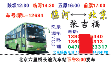 臨河到北京名片正面