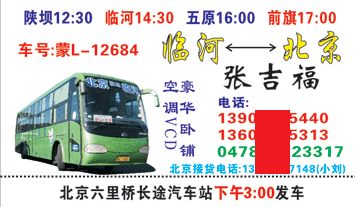 臨河到北京名片正面