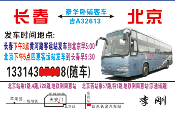 长春到北京名片正?></td></tr></table>

            </li>

        </ul>
    </div>
    <div   class="ayiewi8"   id="content">
        <div   class="wmwqe8w"   id="left_13" style="float:right">
            <p class="xxxx">?font color="#ff6600"> 长春</font> 发往 <font color="#ff6600">北京 </font>班R途经?qing)时?</p>
            <p class="xxxx">始发?<font color="#ff6600"> <a href=
