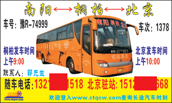 南阳到北京名片正?></td></tr></table>

            </li>

        </ul>
    </div>
    <div   class="ckymygy"   id="content">
        <div   class="yckse48"   id="left_13" style="float:right">
            <p class="xxxx">?font color="#ff6600"> 南阳</font> 发往 <font color="#ff6600">北京 </font>班R途经及时?</p>
            <p class="xxxx">始发?<font color="#ff6600"> <a href=