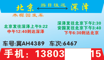 北京木樨园到深泽名片正面