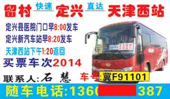 天津（西站）到定兴留村名片正面