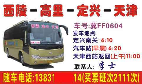 天津（西站）到定兴留村名片正面