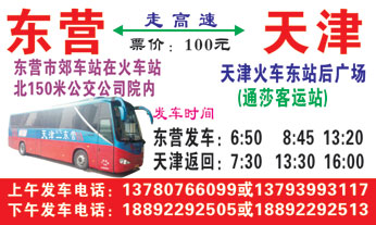 东营到天津通莎站名片正面