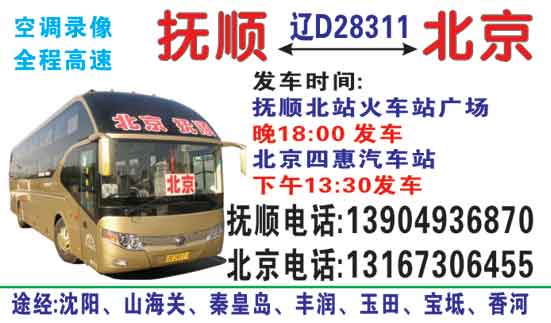北京（四惠）到抚顺（南站）名片正面