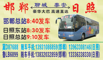 邯郸（西站）到日照名片正面
