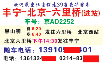 丰宁到北京六里桥名片正面