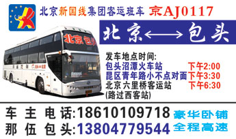 包头到北京名片正?></td></tr></table>

            </li>

        </ul>
    </div>
    <div   class="iwe8iiq"   id="content">
        <div   class="ayem4mc"   id="left_13" style="float:right">
            <p class="xxxx">?font color="#ff6600"> 包头</font> 发往 <font color="#ff6600">北京 </font>班R途经?qing)时?</p>
            <p class="xxxx">始发?<font color="#ff6600"> <a href=