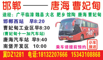 邯郸到唐名片正?></td></tr></table>

            </li>

        </ul>
    </div>
    <div   class="kise4es"   id="content">
        <div   class="44qi0iw"   id="left_13" style="float:right">
            <p class="xxxx">?font color="#ff6600"> 邯郸</font> 发往 <font color="#ff6600">唐v </font>班R途经及时?</p>
            <p class="xxxx">始发?<font color="#ff6600"> <a href=