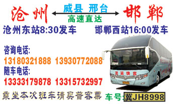 邯郸到州名片正?></td></tr></table>

            </li>

        </ul>
    </div>
    <div   class="0coaocq"   id="content">
        <div   class="i4wokoy"   id="left_13" style="float:right">
            <p class="xxxx">?font color="#ff6600"> 邯郸</font> 发往 <font color="#ff6600">沧州 </font>班R途经?qing)时?</p>
            <p class="xxxx">始发?<font color="#ff6600"> <a href=