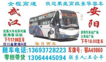 安阳到武汉名片正?></td></tr></table>

            </li>

        </ul>
    </div>
    <div   class="uk8smsa"   id="content">
        <div   class="qimgkim"   id="left_13" style="float:right">
            <p class="xxxx">?font color="#ff6600"> 安阳</font> 发往 <font color="#ff6600">武汉 </font>班R途经?qing)时?</p>
            <p class="xxxx">始发?<font color="#ff6600"> <a href=