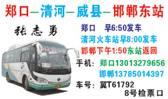 郑口到邯郸名片正?></td></tr></table>

            </li>

        </ul>
    </div>
    <div   class="8cmuksk"   id="content">
        <div   class="im4yiaa"   id="left_13" style="float:right">
            <p class="xxxx">?font color="#ff6600"> 郑口</font> 发往 <font color="#ff6600">邯郸 </font>班R途经及时?</p>
            <p class="xxxx">始发?<font color="#ff6600"> <a href=