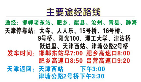 邯郸(西站)到天津(通莎客运站)名片正面