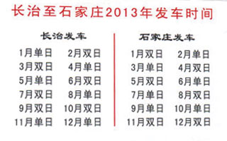 石家庄(总站)到长治名片正面
