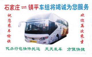 石家庄(总站)到镇平名片正面