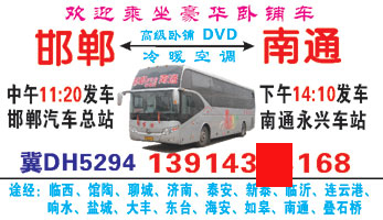 邯郸到南通名片正?></td></tr></table>

            </li>

        </ul>
    </div>
    <div   class="wgaugoa"   id="content">
        <div   class="scgggwk"   id="left_13" style="float:right">
            <p class="xxxx">?font color="#ff6600"> 邯郸</font> 发往 <font color="#ff6600">南?</font>班R途经?qing)时?</p>
            <p class="xxxx">始发?<font color="#ff6600"> <a href=