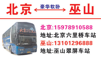 巫山到北京六里桥名片正面