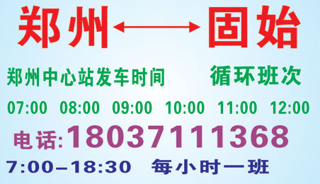 固始到鄭州客車電話