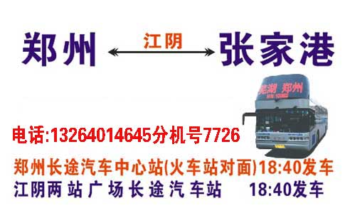 鄭州江陰張家港客車