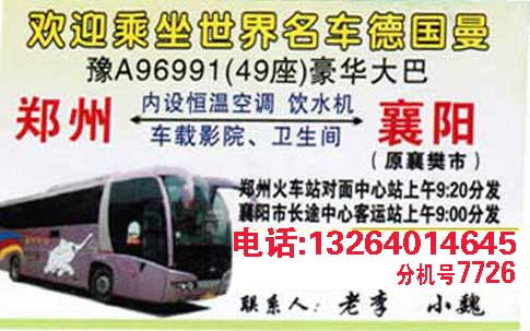 郑州到襄阳名片正面