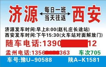 濟(jì)源到西安名片正面