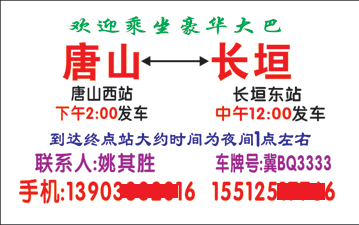 唐山到長垣名片正面