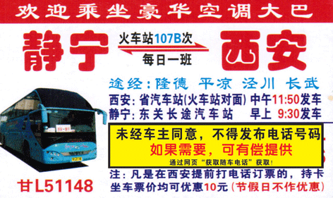 靜寧到西安名片正面