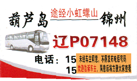 葫蘆島到錦州名片正面