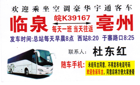 臨泉到亳州名片正面