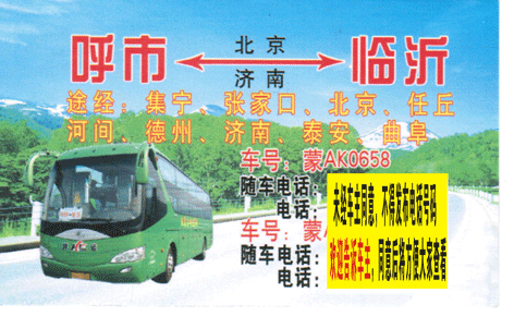 呼市到臨沂名片正面