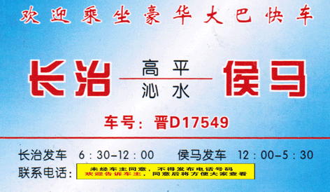 長(zhǎng)治到侯馬名片正面