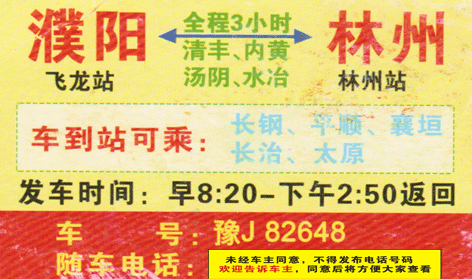 濮陽到林州名片正面