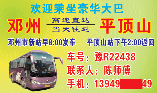 鄧州到平頂山名片正面