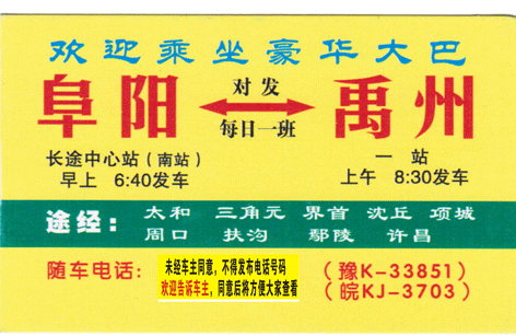 阜陽到禹州名片正面