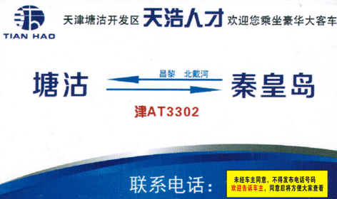 秦皇島到塘沽名片正面