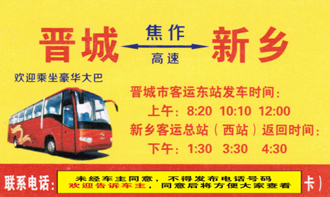 晉城到新鄉(xiāng)名片正面