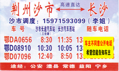 荊州沙市到長沙名片正面