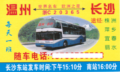 溫州到長沙名片正面
