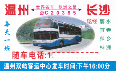 溫州到長沙名片正面
