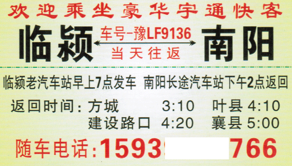 臨潁到南陽名片正面