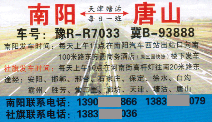 唐山到南陽(yáng)名片正面