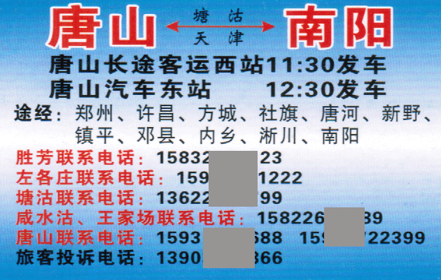 唐山到南陽(yáng)名片正面