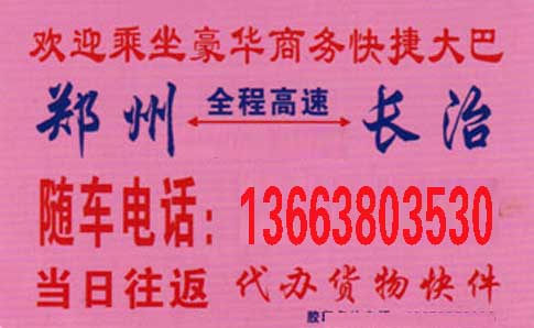 長(zhǎng)治到鄭州名片正面