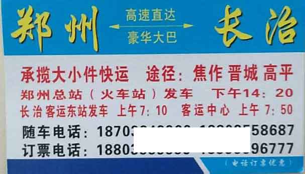 長(zhǎng)治到鄭州名片正面