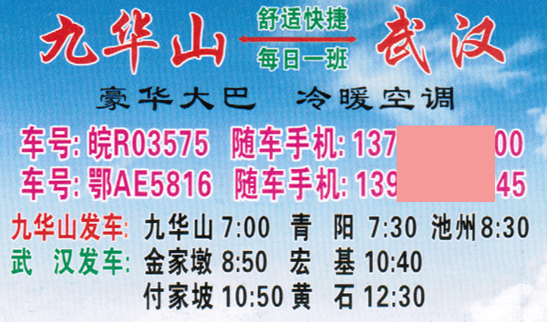 九華山到武漢名片正面