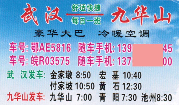 九華山到武漢名片正面