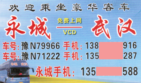 永城到武漢名片正面