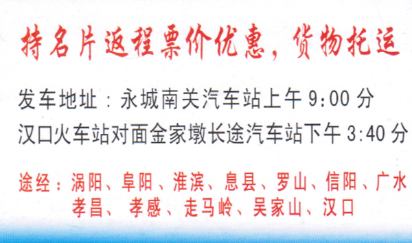 永城到武漢名片正面