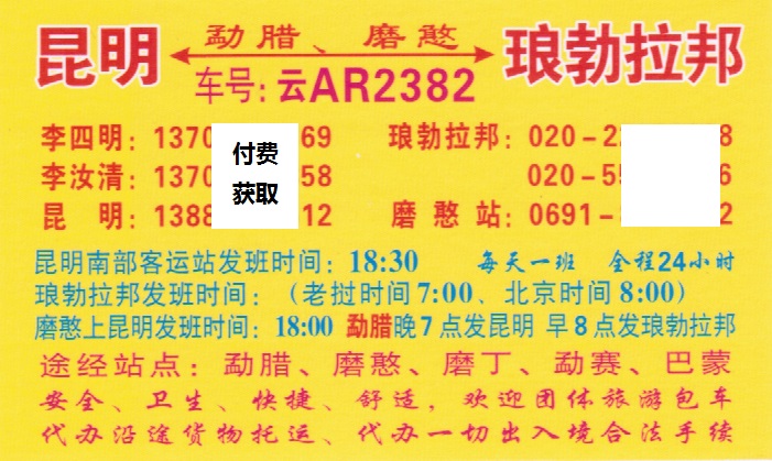 昆明到瑯勃拉邦名片正面